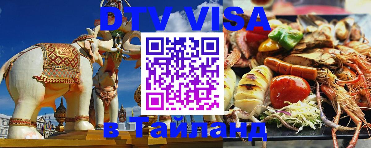 Destination Thailand Visa (DTV виза) 