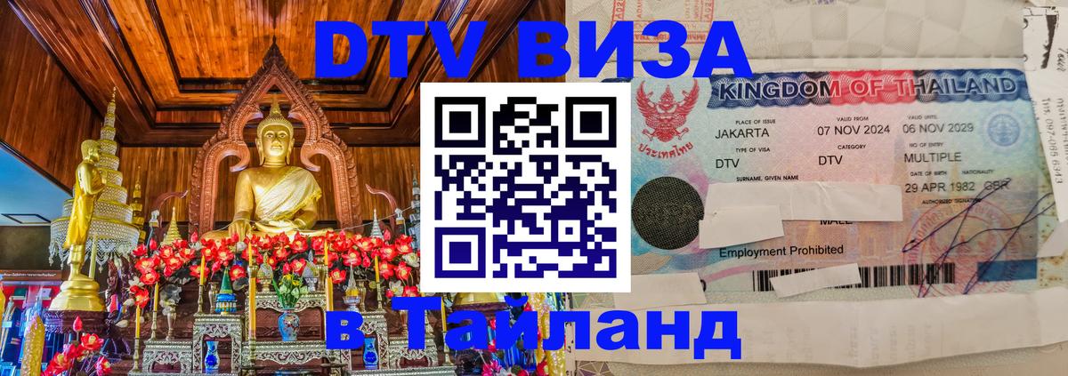Стоимость и условия DTV визы — оформление в Таиланд под ключ - Пятигорск  04.10.2025 